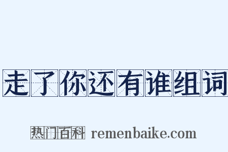 走了你还有谁组词是什么意思的图片